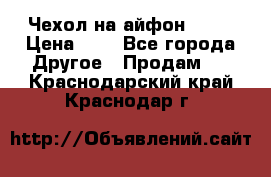 Чехол на айфон 5,5s › Цена ­ 5 - Все города Другое » Продам   . Краснодарский край,Краснодар г.